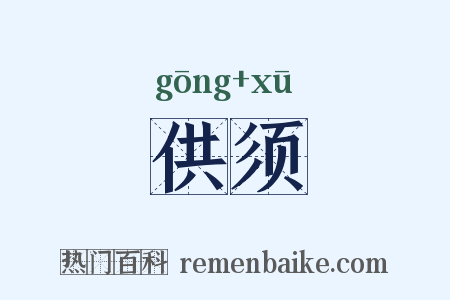 供须是什么意思的图片